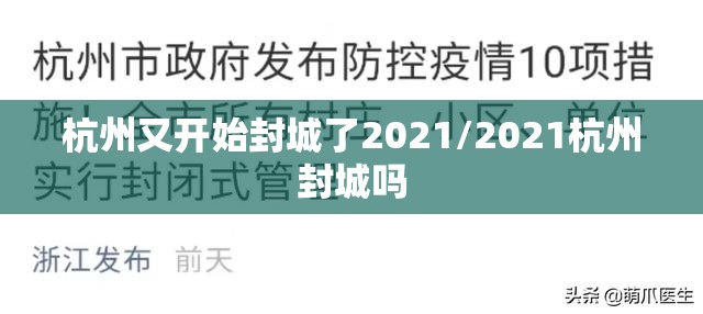杭州又开始封城了2021/2021杭州封城吗