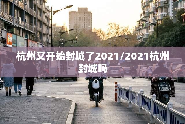 杭州又开始封城了2021/2021杭州封城吗