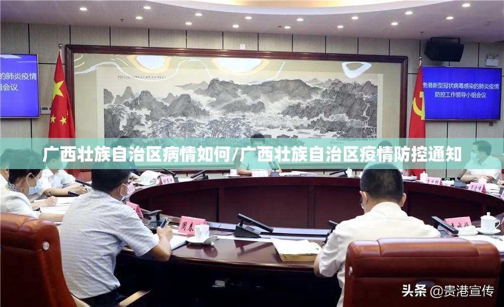 广西壮族自治区病情如何/广西壮族自治区疫情防控通知