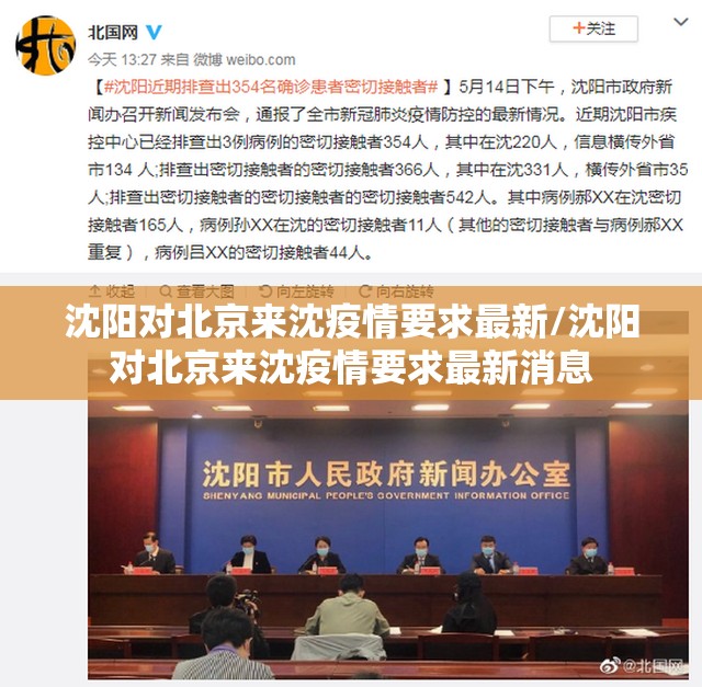 沈阳对北京来沈疫情要求最新/沈阳对北京来沈疫情要求最新消息