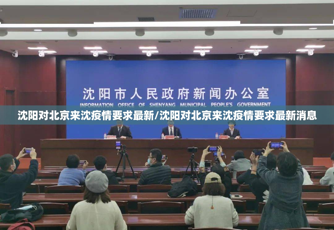 沈阳对北京来沈疫情要求最新/沈阳对北京来沈疫情要求最新消息