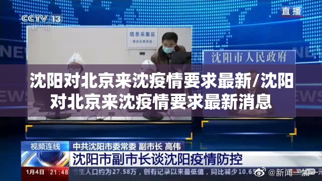 沈阳对北京来沈疫情要求最新/沈阳对北京来沈疫情要求最新消息