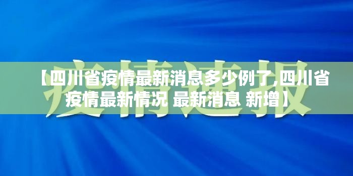 【四川省疫情最新消息多少例了,四川省疫情最新情况 最新消息 新增】