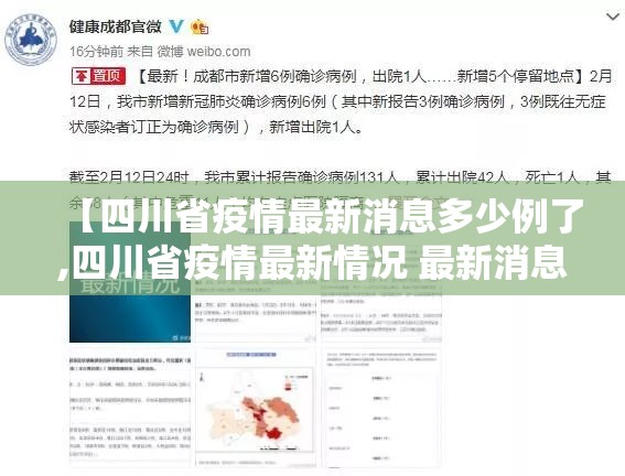 【四川省疫情最新消息多少例了,四川省疫情最新情况 最新消息 新增】