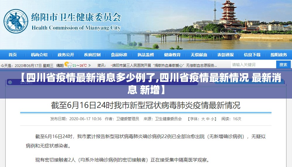 【四川省疫情最新消息多少例了,四川省疫情最新情况 最新消息 新增】