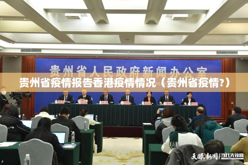 贵州省疫情报告香港疫情情况（贵州省疫情?）