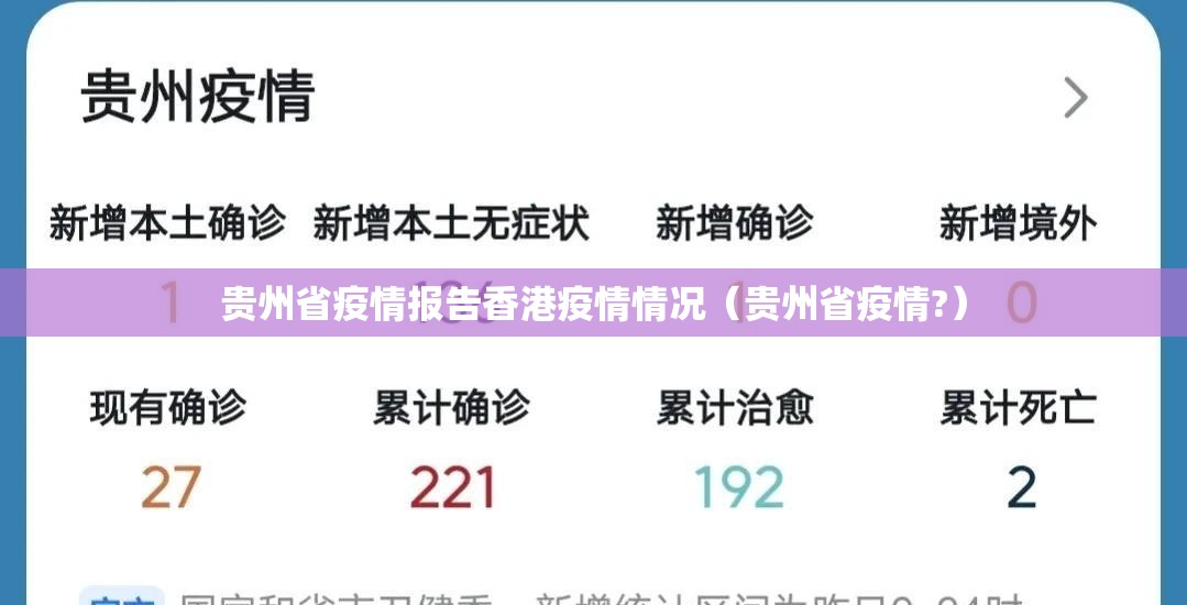 贵州省疫情报告香港疫情情况（贵州省疫情?）