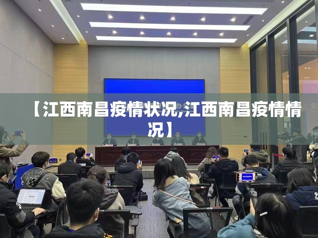 【江西南昌疫情状况,江西南昌疫情情况】