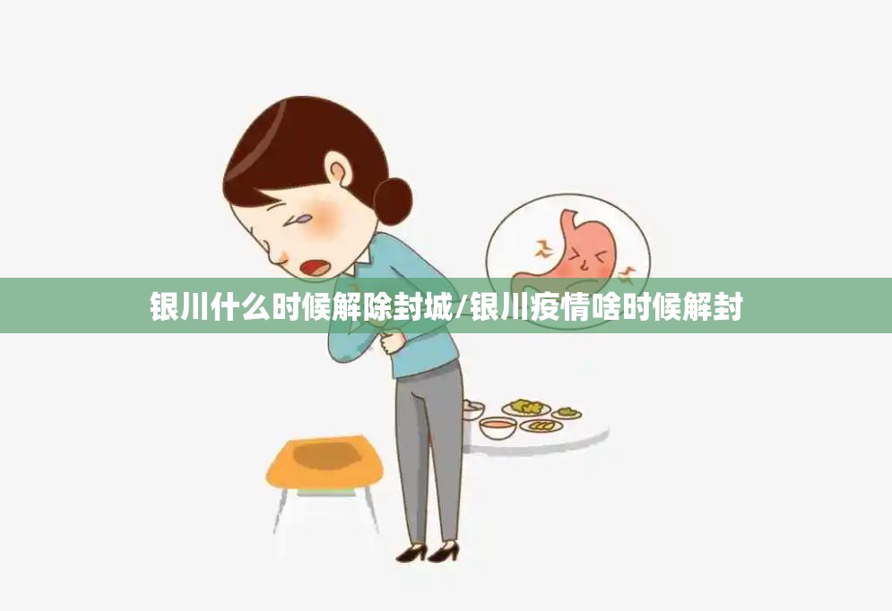 银川什么时候解除封城/银川疫情啥时候解封
