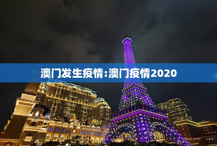 澳门发生疫情:澳门疫情2020