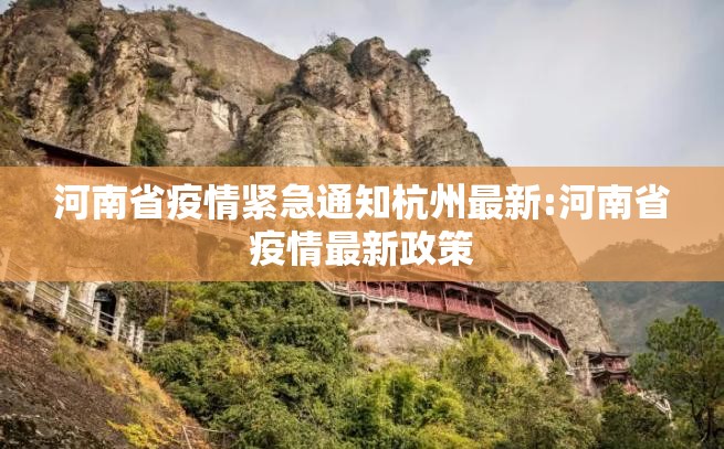 河南省疫情紧急通知杭州最新:河南省疫情最新政策