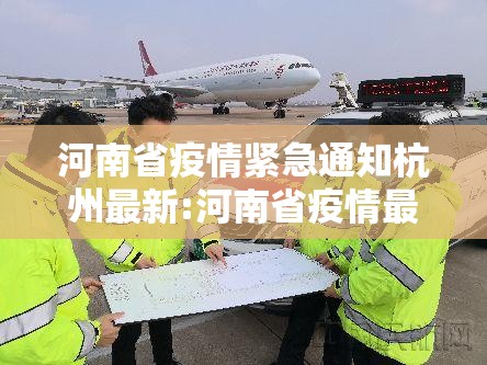 河南省疫情紧急通知杭州最新:河南省疫情最新政策