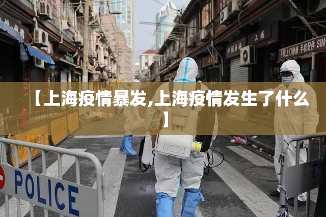 【上海疫情暴发,上海疫情发生了什么】