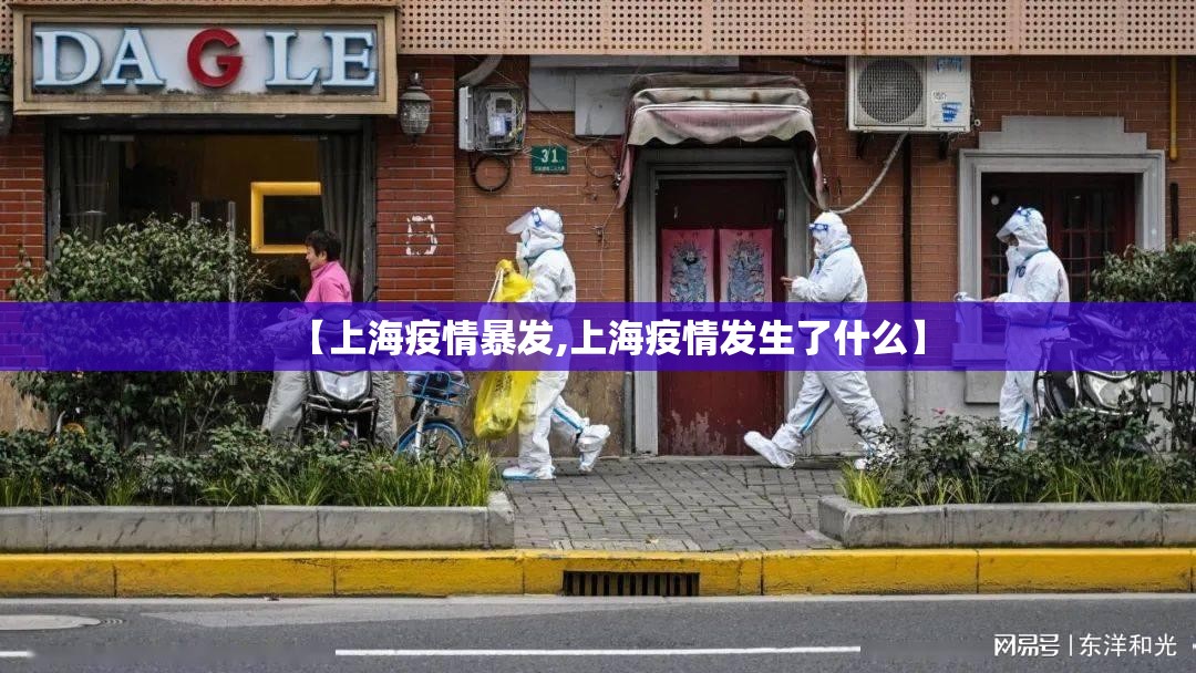 【上海疫情暴发,上海疫情发生了什么】