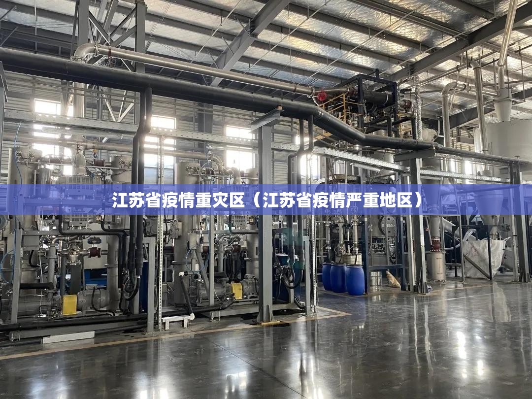江苏省疫情重灾区（江苏省疫情严重地区）