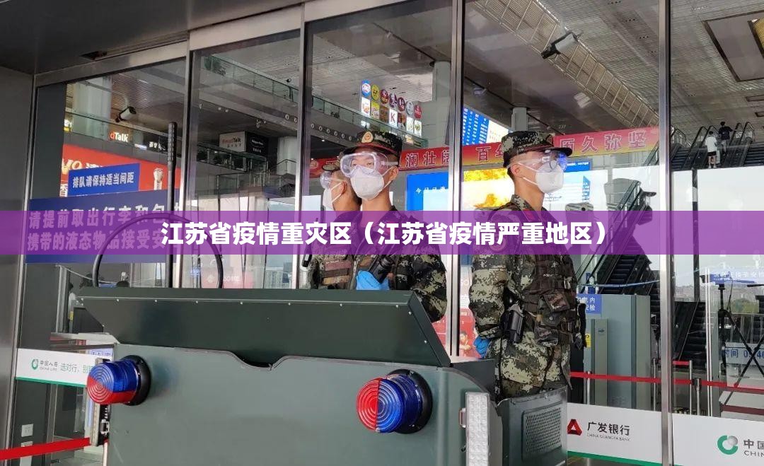 江苏省疫情重灾区（江苏省疫情严重地区）