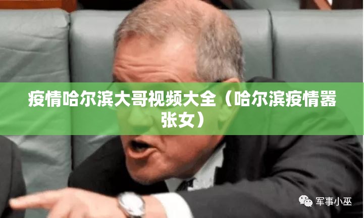 疫情哈尔滨大哥视频大全（哈尔滨疫情嚣张女）