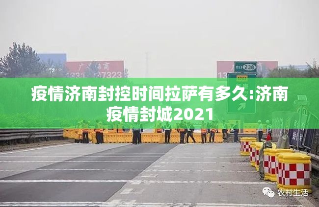 疫情济南封控时间拉萨有多久:济南疫情封城2021