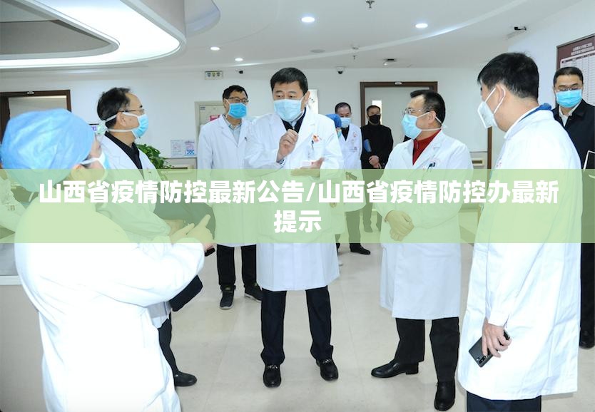 山西省疫情防控最新公告/山西省疫情防控办最新提示