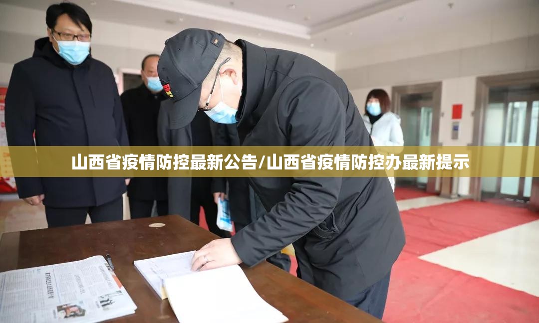山西省疫情防控最新公告/山西省疫情防控办最新提示
