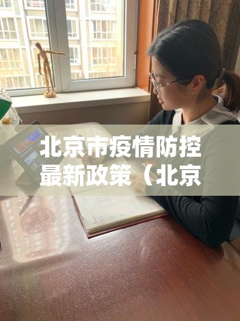 北京市疫情防控最新政策（北京市疫情管理最新规定）
