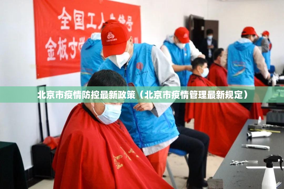 北京市疫情防控最新政策（北京市疫情管理最新规定）