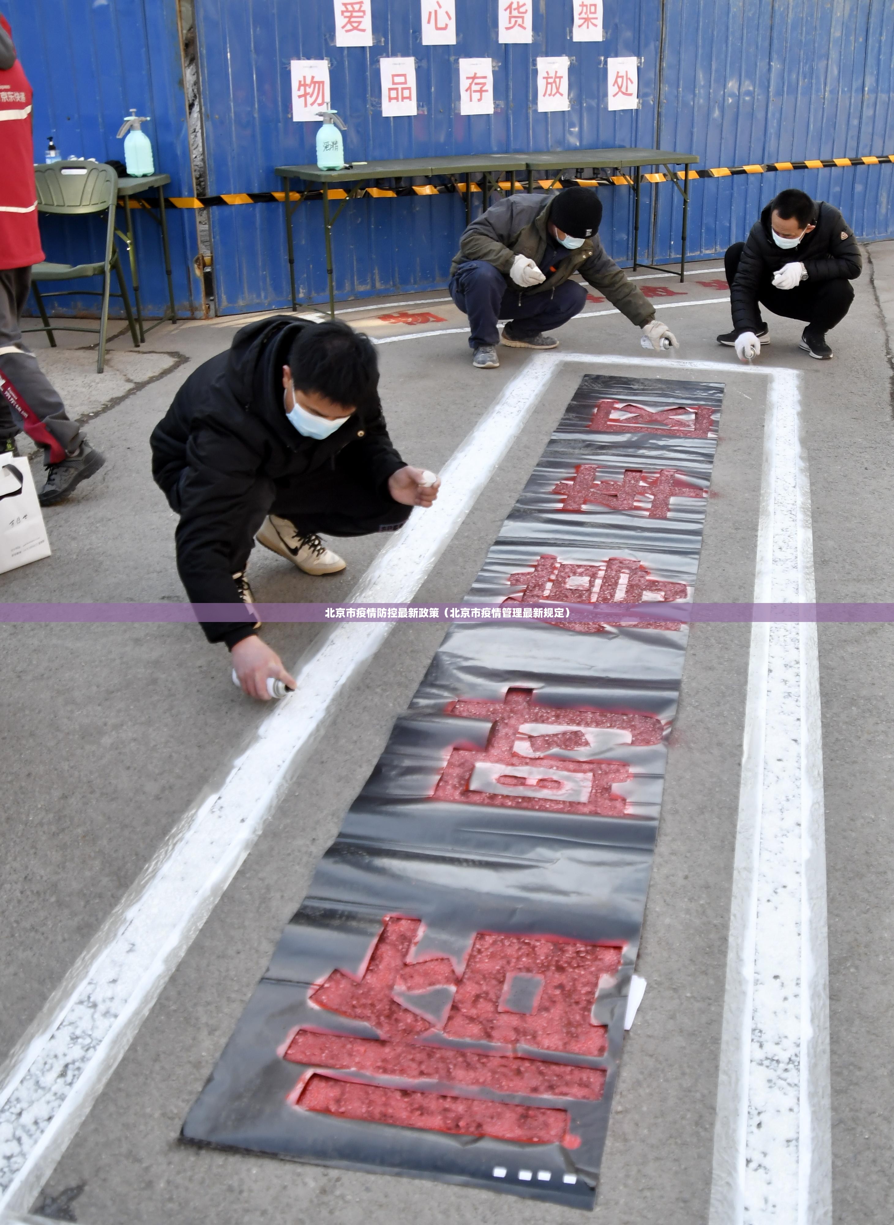 北京市疫情防控最新政策（北京市疫情管理最新规定）
