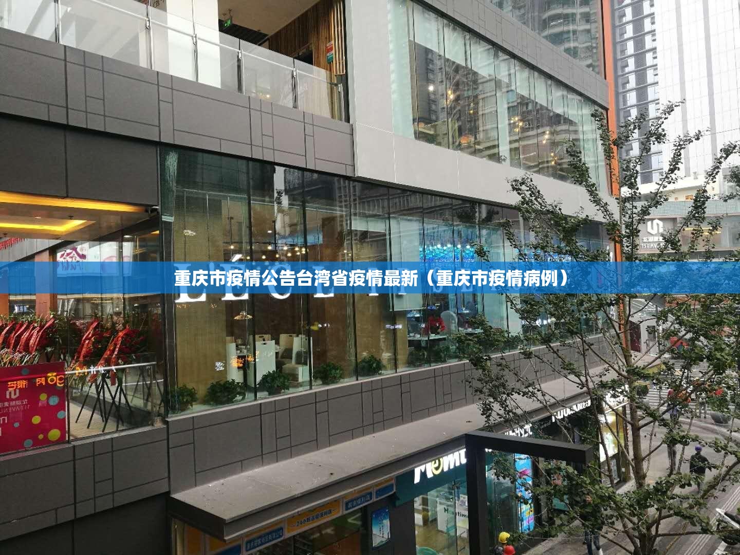 重庆市疫情公告台湾省疫情最新（重庆市疫情病例）