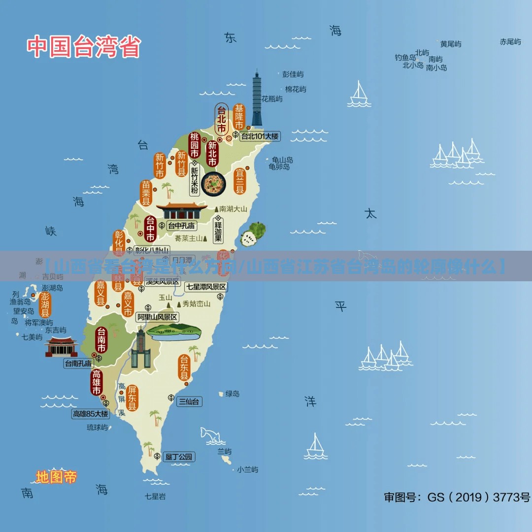 【山西省看台湾是什么方向/山西省江苏省台湾岛的轮廓像什么】