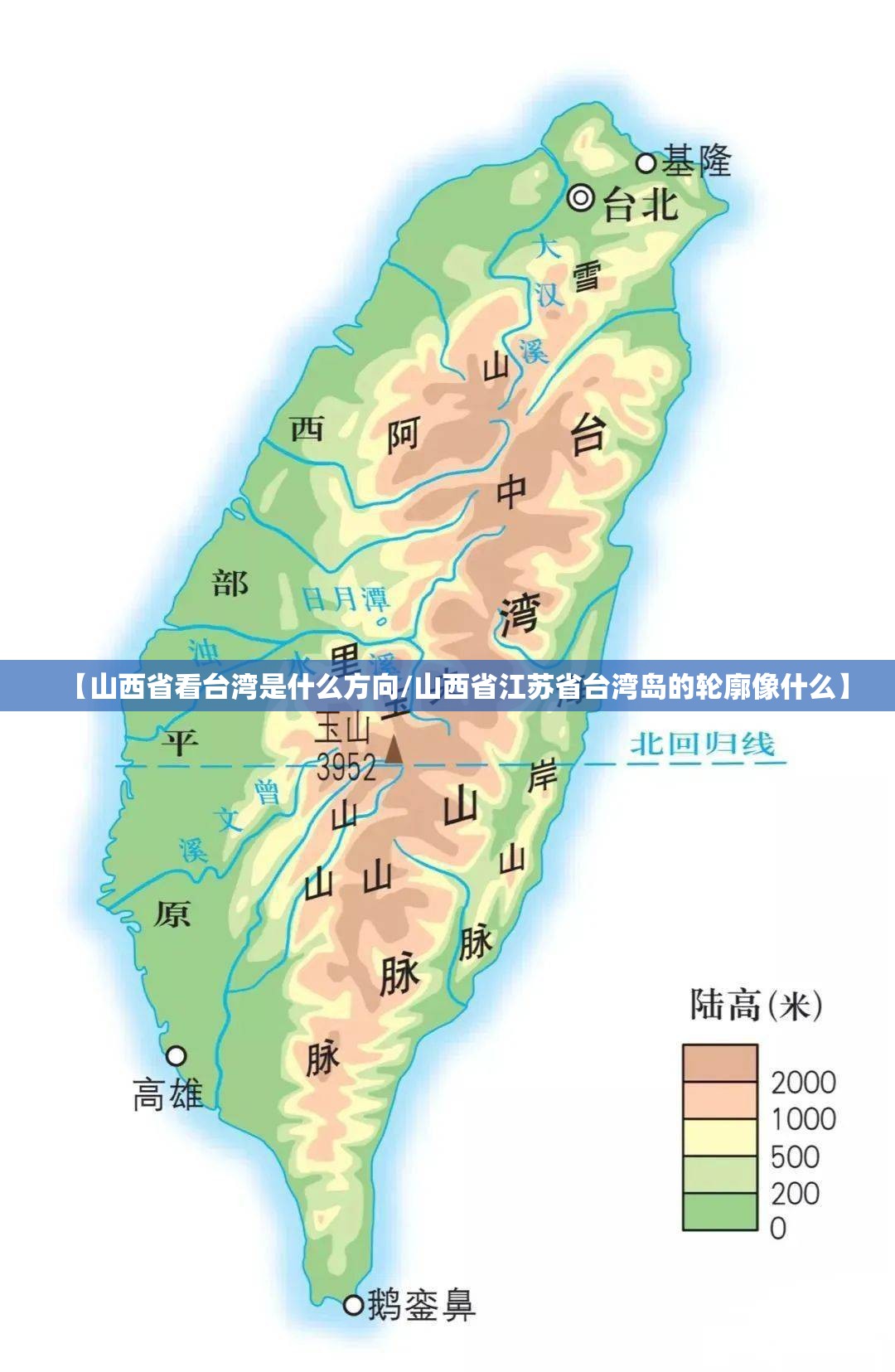 【山西省看台湾是什么方向/山西省江苏省台湾岛的轮廓像什么】