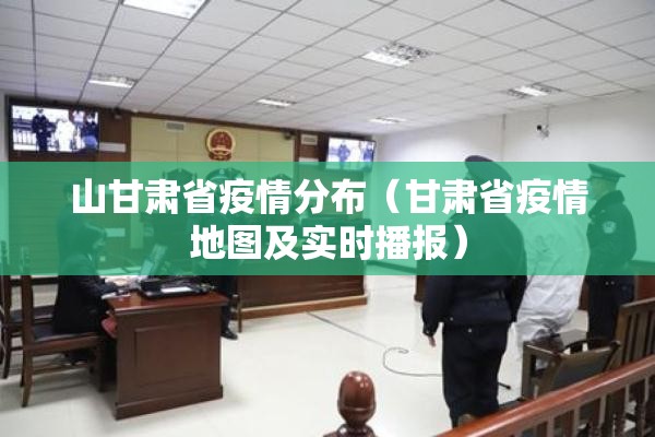 山甘肃省疫情分布（甘肃省疫情地图及实时播报）