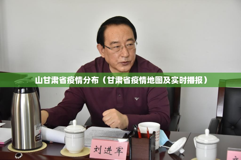 山甘肃省疫情分布（甘肃省疫情地图及实时播报）
