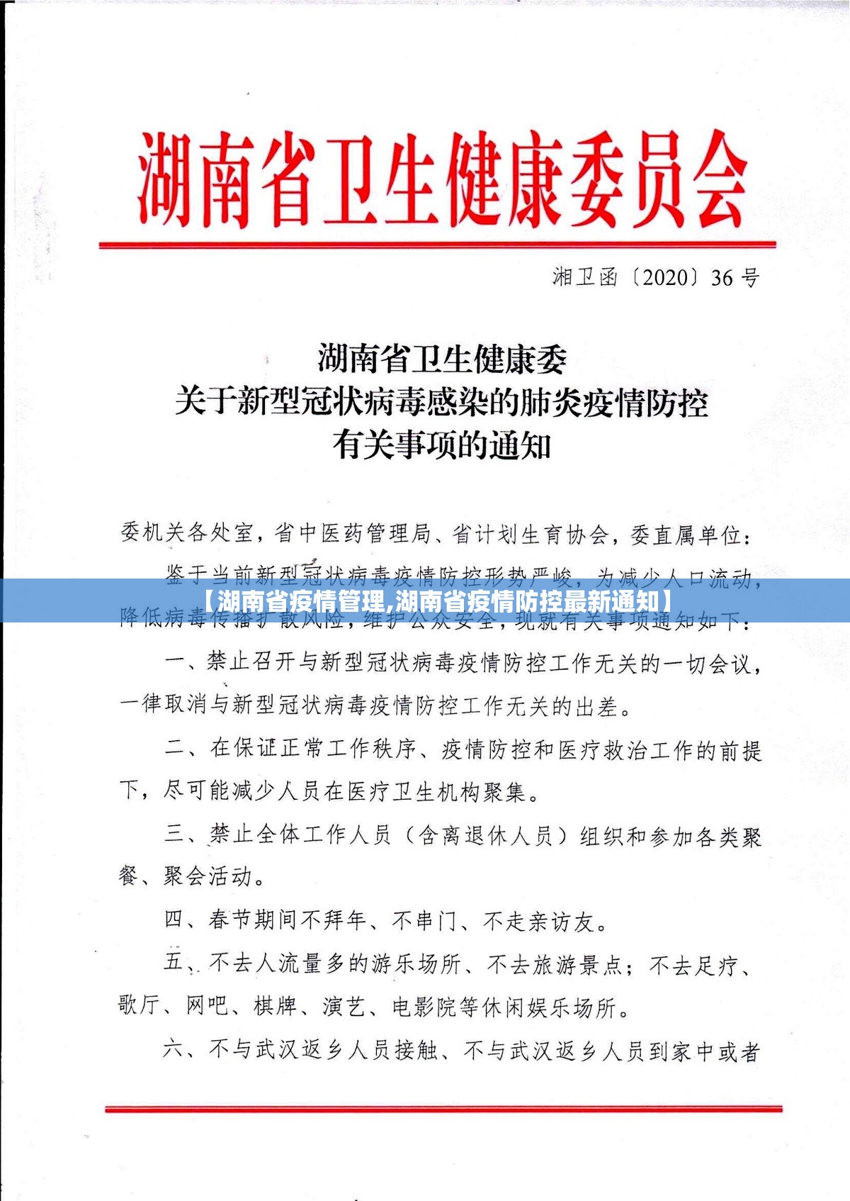 【湖南省疫情管理,湖南省疫情防控最新通知】