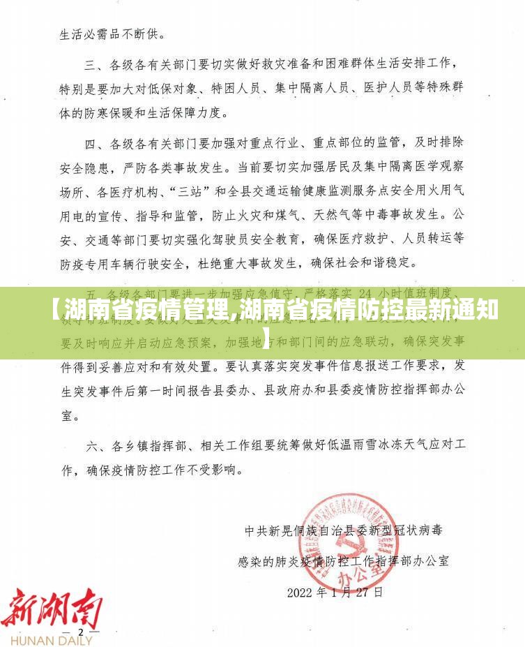 【湖南省疫情管理,湖南省疫情防控最新通知】