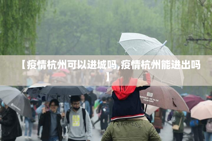 【疫情杭州可以进城吗,疫情杭州能进出吗】