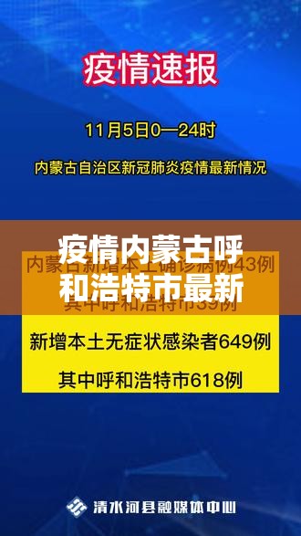 疫情内蒙古呼和浩特市最新消息（内蒙古呼和浩特疫情通报）