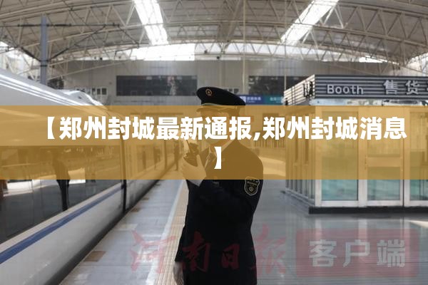 【郑州封城最新通报,郑州封城消息】