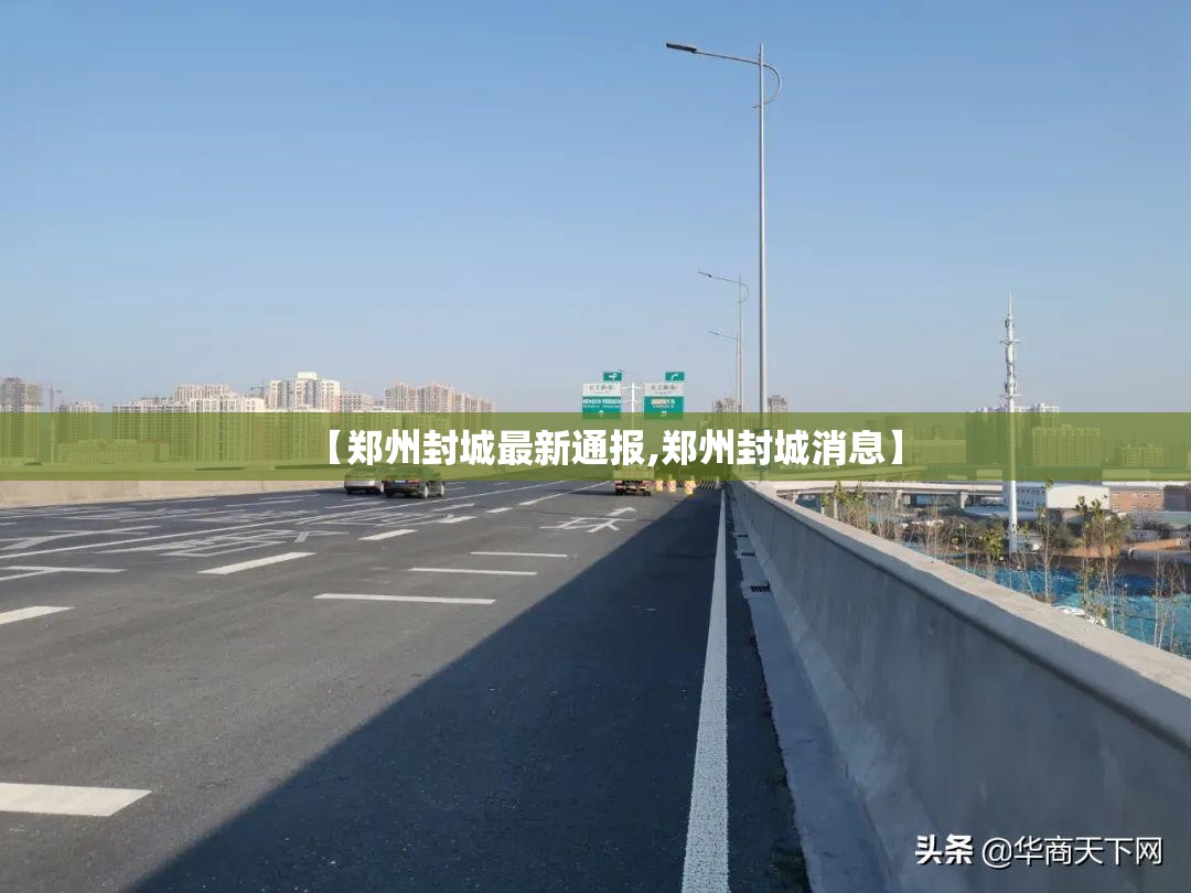 【郑州封城最新通报,郑州封城消息】