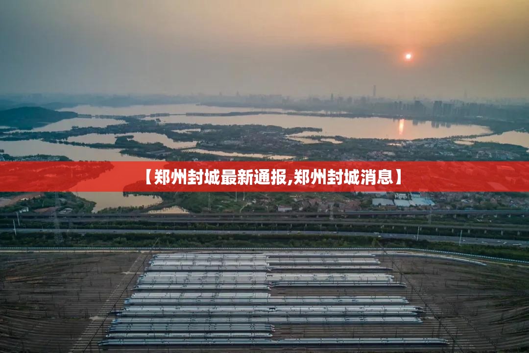 【郑州封城最新通报,郑州封城消息】
