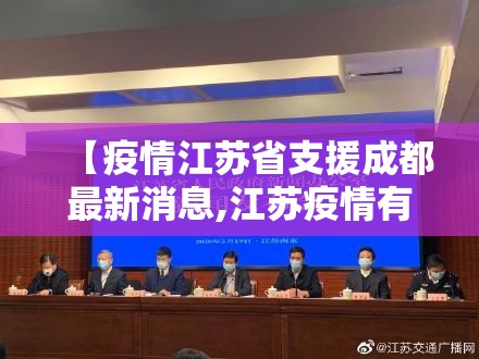 【疫情江苏省支援成都最新消息,江苏疫情有别的省支援吗】