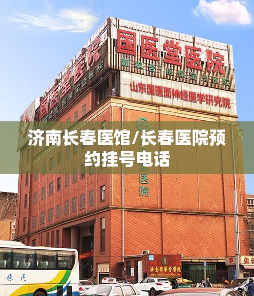 济南长春医馆/长春医院预约挂号电话