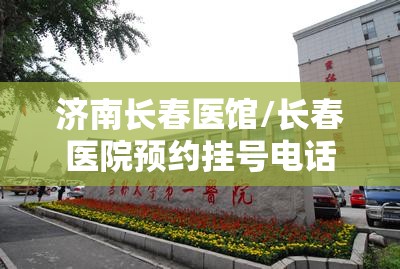 济南长春医馆/长春医院预约挂号电话