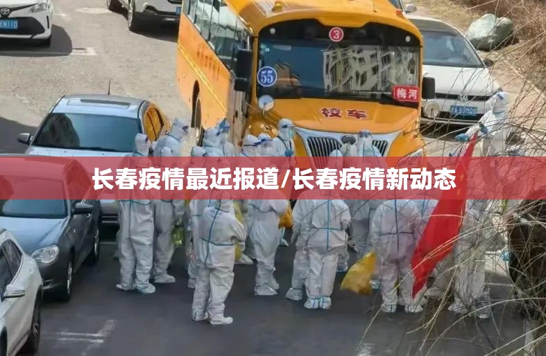 长春疫情最近报道/长春疫情新动态