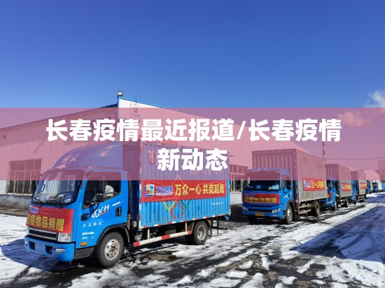 长春疫情最近报道/长春疫情新动态