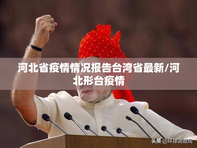 河北省疫情情况报告台湾省最新/河北形台疫情