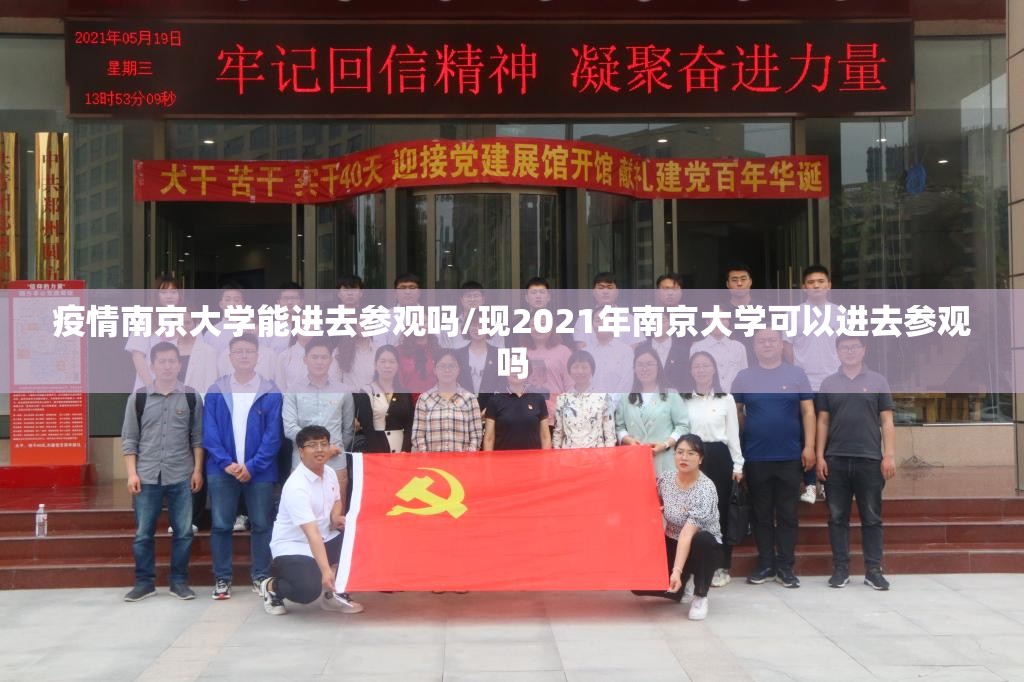 疫情南京大学能进去参观吗/现2021年南京大学可以进去参观吗