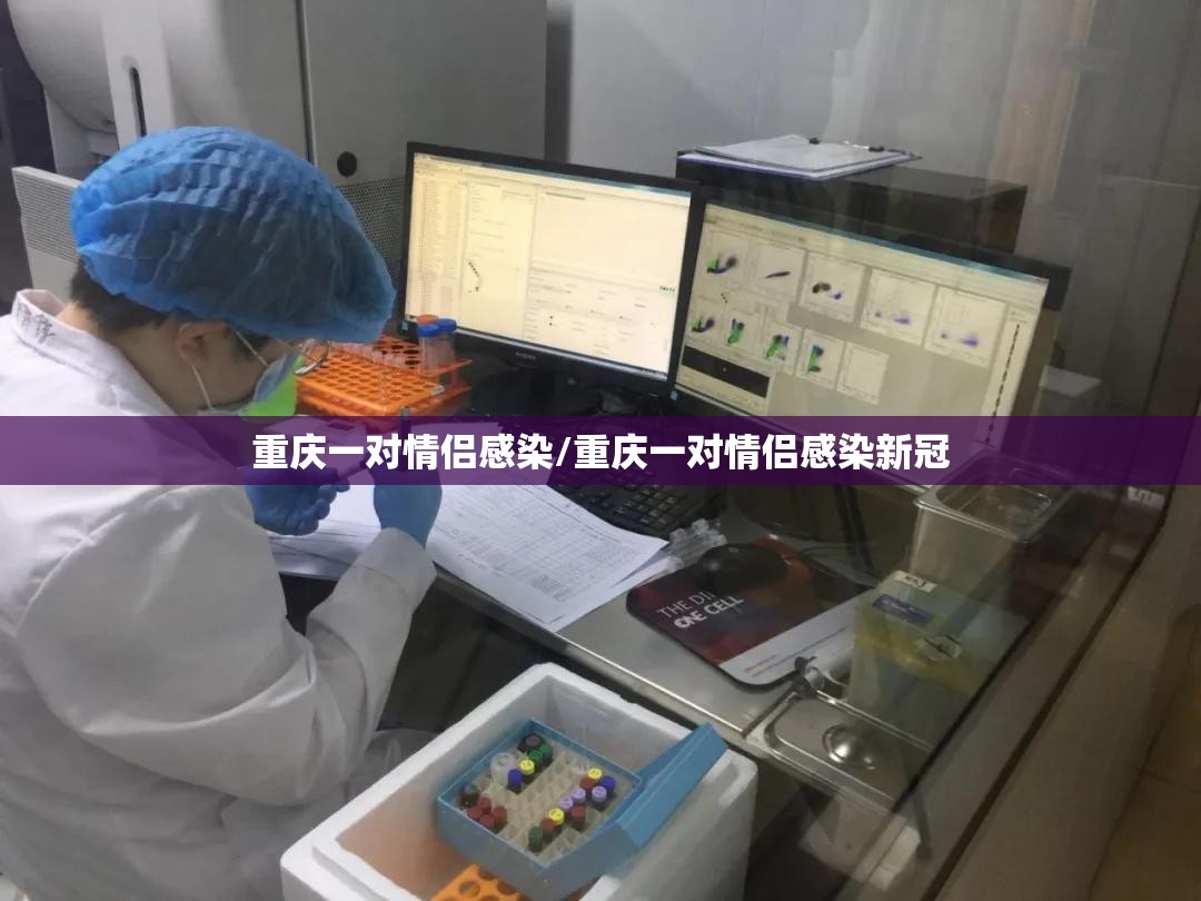 重庆一对情侣感染/重庆一对情侣感染新冠