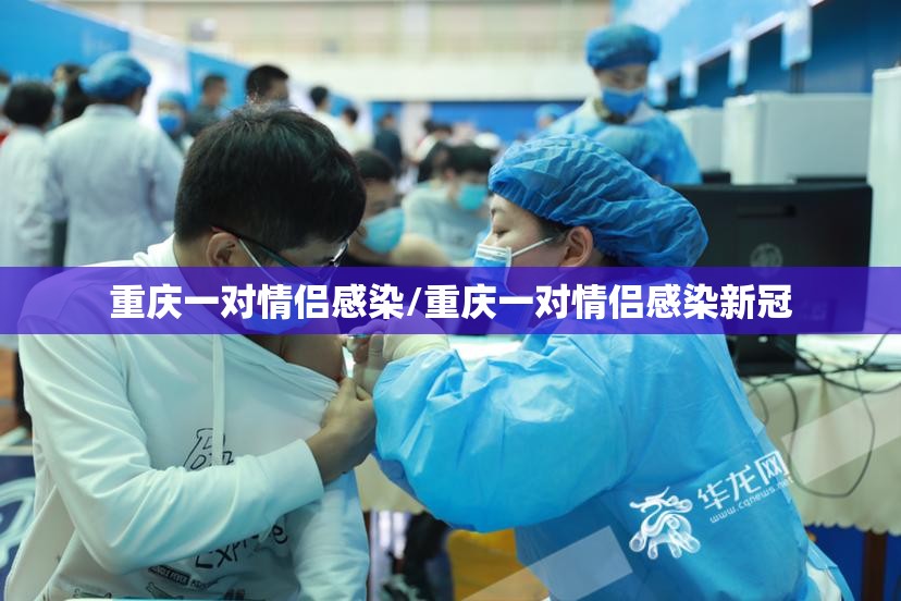 重庆一对情侣感染/重庆一对情侣感染新冠