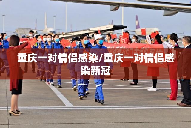 重庆一对情侣感染/重庆一对情侣感染新冠