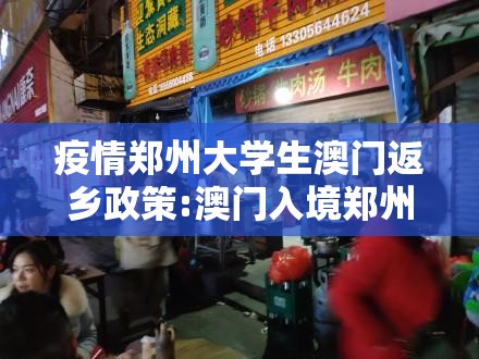疫情郑州大学生澳门返乡政策:澳门入境郑州